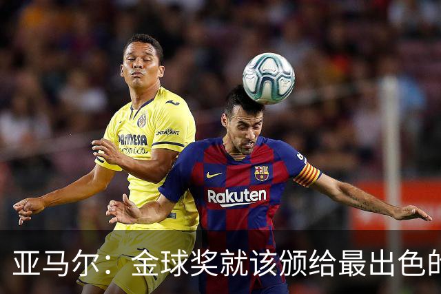 亚马尔：金球奖就该颁给最出色的球员，而不是欧冠冠军或者金靴