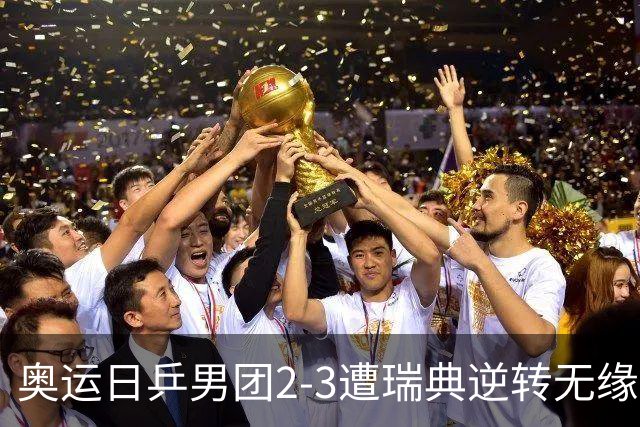 奥运日乒男团2-3遭瑞典逆转无缘决赛 张本崩溃