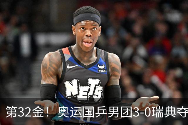 第32金！奥运国乒男团3-0瑞典夺冠 马龙收第6金