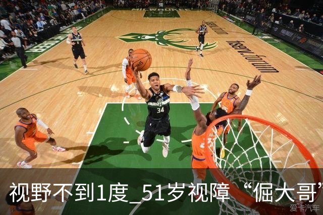 视野不到1度 51岁视障“倔大哥”赛场追光